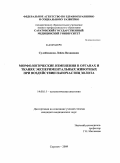 Сулейманова, Лейла Вахидовна. Морфологические изменения в органах и тканях экспериментальных животных при воздействии наночастиц золота: дис. кандидат медицинских наук: 14.00.15 - Патологическая анатомия. Саратов. 2009. 153 с.