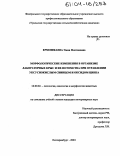 Ермошкаева, Эмма Платоновна. Морфологические изменения в организме лабораторных крыс и их потомства при отравлении уксуснокислым свинцом и оксидом цинка: дис. кандидат ветеринарных наук: 16.00.02 - Патология, онкология и морфология животных. Екатеринбург. 2004. 176 с.