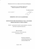 Шевырина, Светлана Владимировна. Морфологические изменения желудка у японских перепелов в возрастном аспекте: дис. кандидат биологических наук: 06.02.01 - Разведение, селекция, генетика и воспроизводство сельскохозяйственных животных. Брянск. 2010. 138 с.