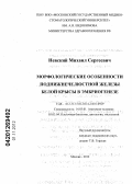 Невский, Михаил Сергеевич. Морфологические особенности поднижнечелюстной железы белой крысы в эмбриогенезе: дис. кандидат медицинских наук: 14.03.01 - Анатомия человека. Саранск. 2012. 138 с.
