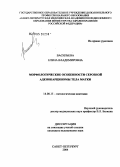 Васильева, Елена Владимировна. Морфологические особенности серозной аденокарциномы тела матки: дис. кандидат медицинских наук: 14.00.15 - Патологическая анатомия. Санкт-Петербург. 2005. 168 с.
