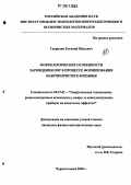 Гаврилин, Евгений Юрьевич. Морфологические особенности зарождения пор в процессе формирования макропористого кремния: дис. кандидат физико-математических наук: 05.27.01 - Твердотельная электроника, радиоэлектронные компоненты, микро- и нано- электроника на квантовых эффектах. Черноголовка. 2006. 180 с.