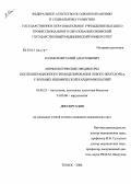 Казаков, Виталий Анатольевич. Морфологические предикторы послеоперационного ремоделирования левого желудочка у больных ишемической кардиомиопатией: дис. кандидат медицинских наук: 03.00.25 - Гистология, цитология, клеточная биология. Томск. 2006. 130 с.