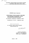 Ветошкина, Марина Кирилловна. Морфологические средства выражения связи между самостоятельными предложениями в тексте (словообразование/формообразование): на материале современного английского языка: дис. кандидат филологических наук: 10.02.04 - Германские языки. Москва. 1980. 205 с.
