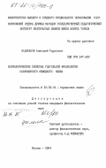 Балабанов, Анатолий Тарасович. Морфологические свойства глагольной фразеологии современного немецкого языка: дис. кандидат филологических наук: 10.02.04 - Германские языки. Москва. 1984. 237 с.