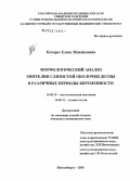 Козорез, Елена Михайловна. Морфологический анализ эпителия слизистой оболочки десны в различные периоды беременности: дис. кандидат медицинских наук: 14.00.15 - Патологическая анатомия. Новосибирск. 2005. 148 с.