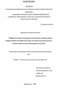 Баранова, Светлана Николаевна. Морфологический и экспериментальный анализ влияния уровня репродуктивных потенций самок крыс на показатели развития мозга, надпочечников и гонад их 40-дневного потомства: дис. кандидат биологических наук: 03.00.25 - Гистология, цитология, клеточная биология. Владивосток. 2007. 234 с.