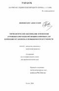 Якимов, Олег Алексеевич. Морфологическое обоснование применения агроминералов млекопитающим животным для коррекции метаболизма и повышения продуктивности: дис. доктор биологических наук: 06.01.02 - Мелиорация, рекультивация и охрана земель. Казань. 2006. 387 с.