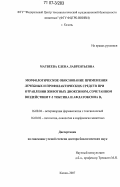 Матвеева, Елена Лаврентьевна. Морфологическое обоснование применения лечебных и профилактических средств при отравлении животных диоксином, сочетанном воздействии Т-2 токсина и афлатоксина B1: дис. доктор биологических наук: 16.00.04 - Ветеринарная фармакология с токсикологией. Казань. 2007. 271 с.