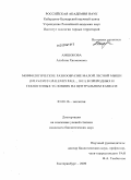 Амшокова, Альбина Хасмановна. Морфологическое разнообразие малой лесной мыши (Sylvaemus Uralensis Pall., 1811) в природных и техногенных условиях на Центральном Кавказе: дис. кандидат биологических наук: 03.00.16 - Экология. Екатеринбург. 2009. 169 с.