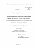 Бакина, Ирина Геннадьевна. Морфологическое сравнение изображений гибких объектов на основе циркулярных моделей при биометрической идентификации личности по форме ладони: дис. кандидат физико-математических наук: 05.13.17 - Теоретические основы информатики. Москва. 2011. 130 с.
