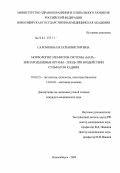 Саломеина, Наталья Викторовна. Морфология элементов системы мать - внезародышевые органы - плод при воздействии сульфатом кадмия: дис. кандидат медицинских наук: 03.00.25 - Гистология, цитология, клеточная биология. Новосибирск. 2004. 166 с.