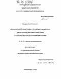 Бакаров, Асхат Климович. Морфология гетерограниц и транспорт двумерных электронов в GaAs квантовых ямах с AlAs/GaAs сверхрешёточными барьерами: дис. кандидат физико-математических наук: 01.04.10 - Физика полупроводников. Новосибирск. 2004. 113 с.