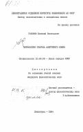 Головко, Евгений Васильевич. Морфология глагола алеутского языка: дис. кандидат филологических наук: 10.02.02 - Языки народов Российской Федерации (с указанием конкретного языка или языковой семьи). Ленинград. 1984. 152 с.