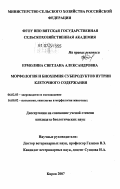 Ермолина, Светлана Александровна. Морфология и биохимия субпродуктов нутрии клеточного содержания: дис. кандидат биологических наук: 06.02.03 - Звероводство и охотоведение. Киров. 2007. 213 с.