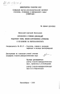 Мигурский, Анатолий Викторович. Морфология и генезис дислокаций осадочного чехла Непско-Ботуобинской антеклизы и их влияние на нефтегазоносность: дис. кандидат геолого-минералогических наук: 04.00.17 - Геология, поиски и разведка нефтяных и газовых месторождений. Новосибирск. 1985. 208 с.