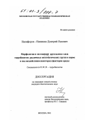 Никифоров-Никишин, Дмитрий Львович. Морфология и гистохимия хрусталика глаза гидробионтов различных систематических групп в норме и под воздействием некоторых факторов среды: дис. кандидат биологических наук: 03.00.18 - Гидробиология. Москва. 2001. 132 с.