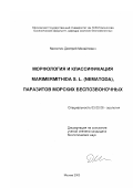 Милютин, Дмитрий Михайлович. Морфология и классификация Marimermithida s. l. (Nematoda), паразитов морских беспозвоночных: дис. кандидат биологических наук: 03.00.08 - Зоология. Москва. 2003. 286 с.