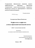 Белоцерковская, Марина Михайловна. Морфология и морфогенез узловых образований щитовидной железы: дис. кандидат медицинских наук: 14.00.15 - Патологическая анатомия. Москва. 2005. 140 с.
