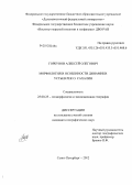 Горбунов, Алексей Олегович. Морфология и особенности динамики устьев рек о.Сахалин: дис. кандидат географических наук: 25.00.25 - Геоморфология и эволюционная география. Санкт-Петербург. 2012. 197 с.