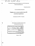 Соколов, Дмитрий Дмитриевич. Морфология и система трибы Loteae DC. семейства Leguminosae: дис. доктор биологических наук: 03.00.05 - Ботаника. Москва. 2003. 704 с.
