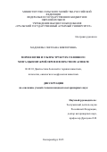 Мадонова Светлана Викторовна. Морфология и ультраструктура головного мозга цыплят-бройлеров в возрастном аспекте: дис. кандидат наук: 06.02.01 - Разведение, селекция, генетика и воспроизводство сельскохозяйственных животных. ФГБОУ ВО «Омский государственный аграрный университет имени П.А. Столыпина». 2016. 130 с.