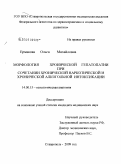 Ермакова, Ольга Михайловна. Морфология хронической гепатопатии при сочетании хронической наркотической и хронической алкогольной интоксикации: дис. кандидат медицинских наук: 14.00.15 - Патологическая анатомия. Москва. 2009. 128 с.