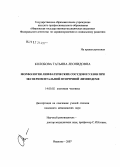 Колобова, Татьяна Леонидовна. Морфология лимфатических сосудов и узлов при экспериментальной вторичной лимфедеме: дис. кандидат медицинских наук: 14.00.02 - Анатомия человека. Ярославль. 2007. 145 с.
