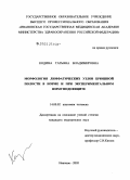 Кодина, Татьяна Владимировна. Морфология лимфатических узлов брюшной полости в норме и при экспериментальном иммунодефиците: дис. кандидат медицинских наук: 14.00.02 - Анатомия человека. Ярославль. 2005. 163 с.
