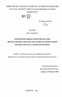 Окунев, Данат Андреевич. Морфология лимфатической системы многокамерного желудка коз оренбургской пуховой породы в постнатальном онтогенезе: дис. кандидат биологических наук: 16.00.02 - Патология, онкология и морфология животных. Оренбург. 2007. 186 с.