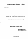 Гусейнова, Сабина Тагировна. Морфология лимфоидных образований в стенках желудка при воздействии бальнеологических факторов (экспериментально-морфологическое исследование): дис. кандидат медицинских наук: 14.00.02 - Анатомия человека. Москва. 2005. 160 с.