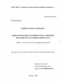 Рядинская, Нина Ильинична. Морфология поджелудочной железы у животных подсемейства настоящих оленей Алтая: дис. доктор биологических наук: 16.00.02 - Патология, онкология и морфология животных. Москва. 2008. 386 с.
