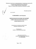 Солнышкина, Анна Федоровна. Морфология предраковых поражений слизистой оболочки полости рта в Тверской области: дис. кандидат медицинских наук: 14.03.02 - Патологическая анатомия. Санкт-Петербург. 2010. 134 с.