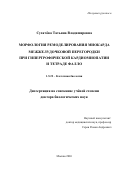 Сухачева Татьяна Владимировна. «Морфология ремоделирования миокарда межжелудочковой перегородки при гипертрофической кардиомиопатии и тетраде Фалло»: дис. доктор наук: 00.00.00 - Другие cпециальности. «Институт экспериментальной медицины». 2026. 428 с.