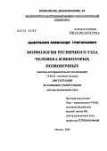 Цыбулькин, Александр Григорьевич. Морфология ресничного узла человека и некоторых позвоночных (анатомо-экспериментальное исследование): дис. доктор медицинских наук: 14.00.02 - Анатомия человека. Москва. 2004. 333 с.