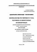 Цыбулькин, Александр Григорьевич. Морфология ресничного узла и некоторых позвоночных (анатомо-экспериментальное исследование): дис. : 14.00.02 - Анатомия человека. Москва. 2005. 333 с.