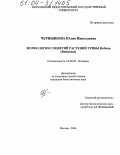 Чернышова, Юлия Николаевна. Морфология соцветий растений трибы Rubieae (Rubiaceae): дис. кандидат биологических наук: 03.00.05 - Ботаника. Москва. 2004. 184 с.