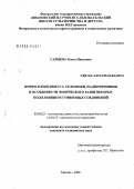 Сарыева, Ольга Павловна. Морфология тимуса, селезенки, надпочечников и особенности физического развития крыс под влиянием гуминовых соединений: дис. кандидат медицинских наук: 03.00.25 - Гистология, цитология, клеточная биология. Москва. 2006. 170 с.