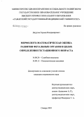 Недугов, Герман Владимирович. Морфолого-математическая оценка развития фетальных органов в целях определения гестационного возраста: дис. кандидат медицинских наук: 14.00.24 - Судебная медицина. Москва. 2005. 179 с.