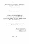 Соколов, Дмитрий Дмитриевич. Морфолого-таксономическое исследование рода Anthyllys L. и принципы ревизии системы трибы Loteae DC. (Papilionaceae): дис. кандидат биологических наук: 03.00.05 - Ботаника. Москва. 1998. 399 с.