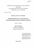 Пшукова, Елена Мухадиновна. Морфометрическая характеристика новорожденных детей Кабардино-Балкарии: дис. кандидат медицинских наук: 14.00.09 - Педиатрия. Ростов-на-Дону. 2004. 193 с.