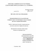 Писалева, Светлана Геннадьевна. Морфометрическая характеристика спинного мозга беспородных собак в раннем постнатальном онтогенезе: дис. кандидат ветеринарных наук: 06.02.01 - Разведение, селекция, генетика и воспроизводство сельскохозяйственных животных. Ульяновск. 2012. 218 с.