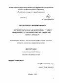 Перевозчикова, Вероника Николаевна. Морфометрическая характеристика тушек и химический состав мышц цыплят-бройлеров кросса "Смена-7": дис. кандидат наук: 06.02.01 - Разведение, селекция, генетика и воспроизводство сельскохозяйственных животных. Москва. 2013. 113 с.