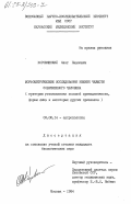 Коровянский, Олег Павлович. Морфометрические исследования нижней челюсти современного человека (критерии установления половой принадлежности, формы лица и некоторых других признаков): дис. кандидат биологических наук: 03.00.14 - Антропология. Москва. 1984. 209 с.