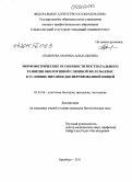 Семенова, Марина Анатольевна. Морфометрические особенности постнатального развития околоушной слюнной железы крыс в условиях питания диспергированной пищей: дис. кандидат биологических наук: 03.03.04 - Клеточная биология, цитология, гистология. Оренбург. 2011. 148 с.