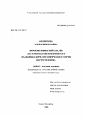 Филиппова, Елена Николаевна. Морфометрический анализ анатомической изменчивости пальцевых дерматоглифических узоров кисти человека: дис. кандидат биологических наук: 14.00.02 - Анатомия человека. Санкт-Петербург. 2004. 145 с.
