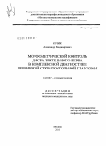 Кулик, Александр Владимирович. Морфометрический контроль диска зрительного нерва в комплексной диагностике первичной открытоугольной глаукомы: дис. кандидат медицинских наук: 14.01.07 - Глазные болезни. Москва. 2011. 125 с.