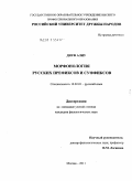 Диуф Алиу. Морфонология русских префиксов и суффиксов: дис. кандидат филологических наук: 10.02.01 - Русский язык. Москва. 2011. 290 с.