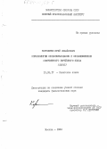 Корниенко, Юрий Михайлович. Морфонология словообразования и словоизменения современного еврейского языка: иврит: дис. кандидат филологических наук: 10.02.17 - Семитские языки. Москва. 1982. 156 с.