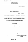 Жидков, Михаил Петрович. Морфоструктура континентально-океанических шовных зон Тихоокеанского кольца в связи с прогнозом мест сильных землятрясений (Камачатка, запад Южной Америки): дис. кандидат географических наук: 11.00.04 - Геоморфология и эволюционная география. Москва. 1985. 247 с.